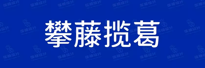 2774套 设计师WIN/MAC可用中文字体安装包TTF/OTF设计师素材【2238】